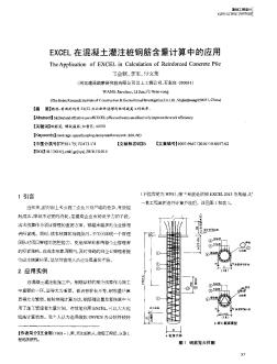 EXCEL在混凝土灌注桩钢筋含量计算中的应用  