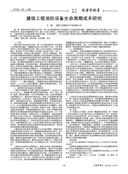 建筑工程消防設備生命周期成本研究