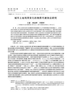 城市土地利用变化的物质代谢效应研究