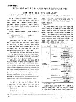 基于改进模糊层次分析法的超高层建筑消防安全评价