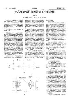 论高压旋喷桩在顶管施工中的应用