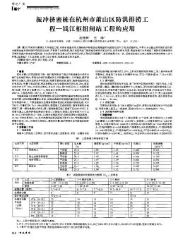 振冲挤密桩在杭州市萧山区防洪排涝工程-钱江枢纽闸站工程的应用