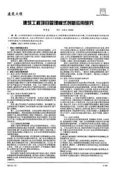 建筑工程项目管理模式创新应用研究