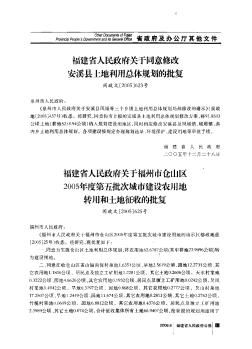 福建省人民政府关于同意修改安溪县土地利用总体规划的批复