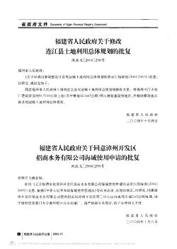 福建省人民政府关于修改连江县土地利用总体规划的批复