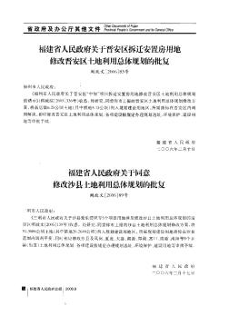 福建省人民政府关于同意修改沙县土地利用总体规划的批复