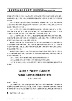 福建省人民政府關(guān)于同意修改羅源縣土地利用總體規(guī)劃的批復(fù)