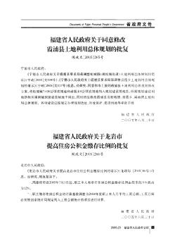 福建省人民政府关于同意修改霞浦县土地利用总体规划的批复