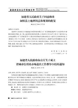 福建省人民政府关于同意修改闽侯县土地利用总体规划的批复