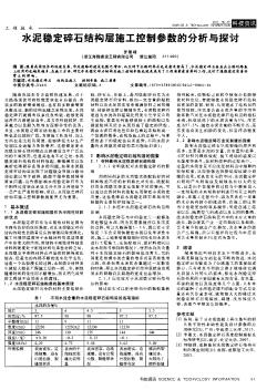 水泥稳定碎石结构层施工控制参数的分析与探讨