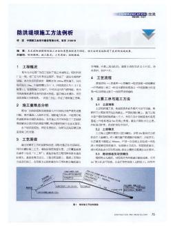 防洪堤坝施工方法例析