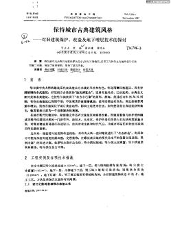 保持城市古典建筑風(fēng)格:對舊建筑保護,改造及地下增層技術(shù)的探討