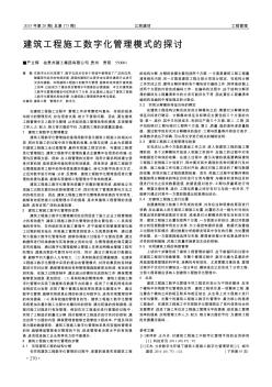 建筑工程施工数字化管理模式的探讨