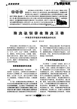 陽(yáng)光機(jī)制催生陽(yáng)光工程——懷集縣有形建筑市場(chǎng)規(guī)范動(dòng)作紀(jì)實(shí)