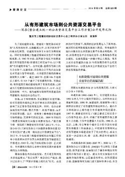 從有形建筑市場(chǎng)到公共資源交易平臺(tái)——寫(xiě)在《整合建立統(tǒng)一的公共資源交易平臺(tái)工作方案》公開(kāi)發(fā)布之際