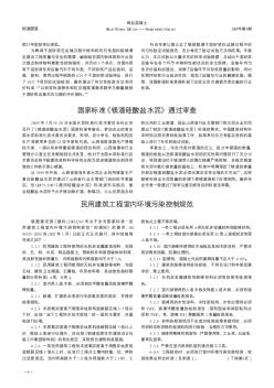 民用建筑工程室內(nèi)環(huán)境污染控制規(guī)范