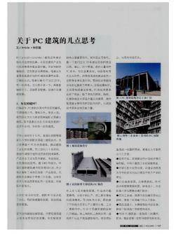 關(guān)于PC建筑的幾點思考