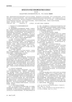 建筑室内环境污染检测及控制方法探讨