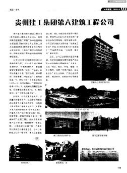 贵州建工集团第六建筑工程公司
