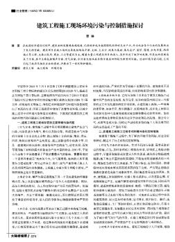 建筑工程施工现场环境污染与控制措施探讨