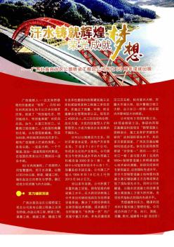汗水鑄就輝煌 榮光成就夢想——廣西壯族自治區(qū)公路橋梁工程總公司創(chuàng)立60周年成就回顧