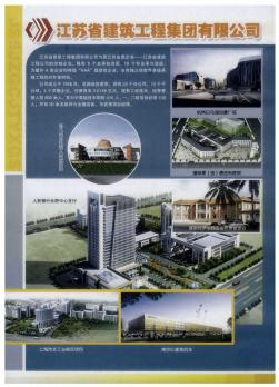 江苏省建筑工程集团有限公司