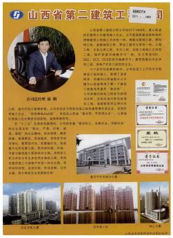 山西省第二建筑工程公司