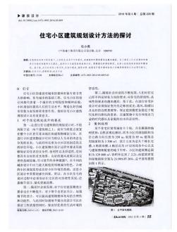 住宅小區(qū)建筑規(guī)劃設(shè)計(jì)方法的探討??