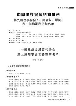 中国建筑金属结构协会第九届理事会常务理事名单