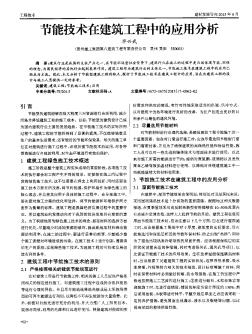 节能技术在建筑工程中的应用分析