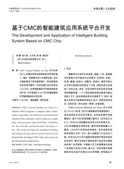 基于CMC的智能建筑应用系统平台开发