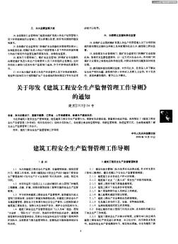 关于印发《建筑工程安全生产监督管理工作导则》的通知