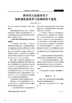 陕西省人民政府关于加快建筑业改革与发展的若干意见