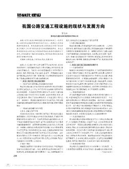 我國公路交通工程設(shè)施的現(xiàn)狀與發(fā)展方向