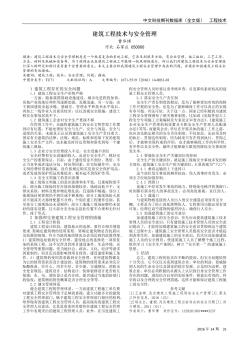 建筑工程技術(shù)與安全管理