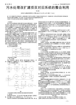 污水处理改扩建项目对旧系统的整合利用