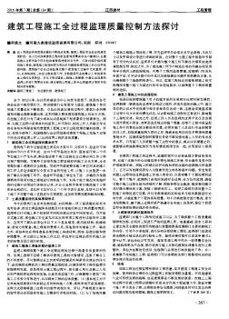 建筑工程施工全过程监理质量控制方法探讨