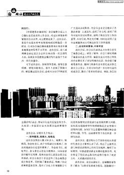 《中国建筑金属结构》杂志编委会成立大会暨行业信息宣传工作会议总结
