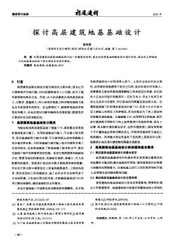 探討高層建筑地基基礎(chǔ)設(shè)計(jì)