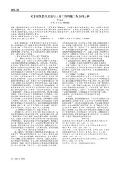 关于建筑装饰安装与土建工程的施工配合的分析