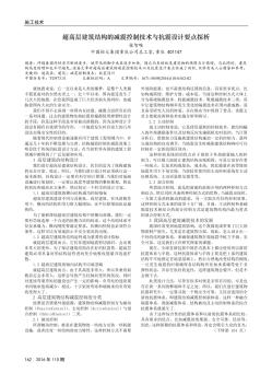 超高层建筑结构的减震控制技术与抗震设计要点探析