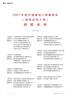 2007年度中国建筑工程鲁班奖(国家优质工程)获奖名单