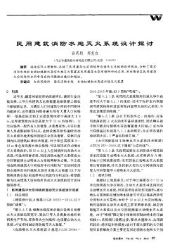 民用建筑消防水炮滅火系統設計探討