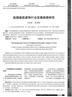 我國建筑裝飾行業(yè)發(fā)展趨勢(shì)研究