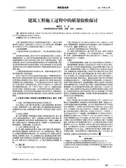 建筑工程施工过程中的质量验收探讨