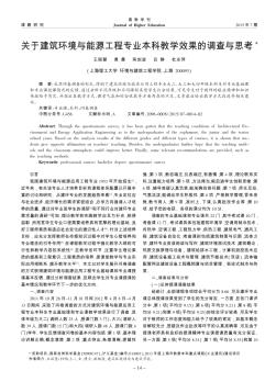 關(guān)于建筑環(huán)境與能源工程專(zhuān)業(yè)本科教學(xué)效果的調(diào)查與思考