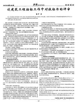 談建筑工程招標(biāo)工作中對(duì)投標(biāo)書的評(píng)審