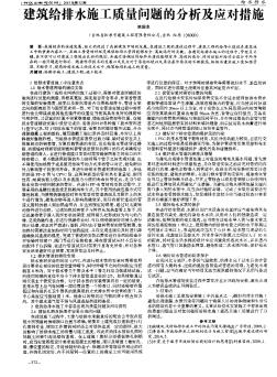 建筑給排水施工質(zhì)量問(wèn)題的分析及應(yīng)對(duì)措施