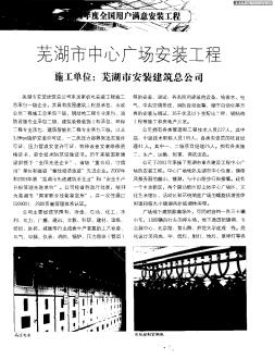 2004年度全国用户满意安装工程:芜湖市中心广场安装工程——施工单位:芜湖市安装建筑总公司