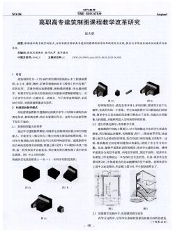 高職高專建筑制圖課程教學(xué)改革研究